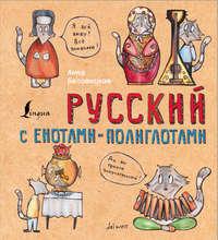 Русский язык с енотами-полиглотами - Анна Беловицкая