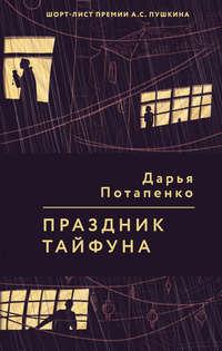 Праздник тайфуна, audiobook . ISDN42150587