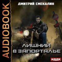 Лишний в Запорталье, audiobook Дмитрия Смекалина. ISDN42151142