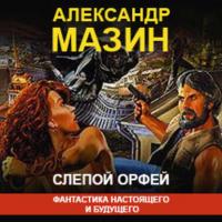 Слепой Орфей, książka audio Александра Мазина. ISDN42153278