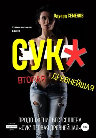 Сук*. Вторая древнейшая - Эдуард Семенов