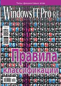 Windows IT Pro / Re 03-2019 - Редакция журнала Windows IT Pro / Re