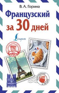 Французский за 30 дней, Hörbuch В. А. Гориной. ISDN42154439