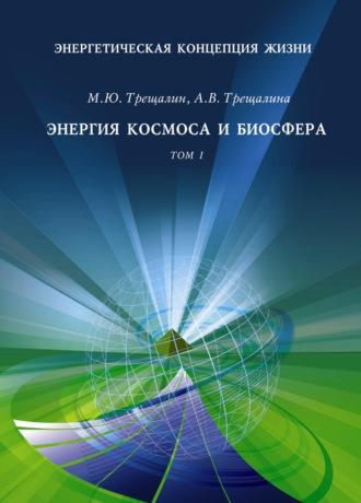 Энергетическая концепция жизни. Том I. Энергия космоса и биосфера, audiobook М. Ю. Трещалина. ISDN42154837