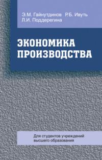 Экономика производства, książka audio Эни Гайнутдинова. ISDN42156522