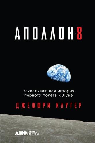 «Аполлон-8». Захватывающая история первого полета к Луне, książka audio Джеффри Клугера. ISDN42159495