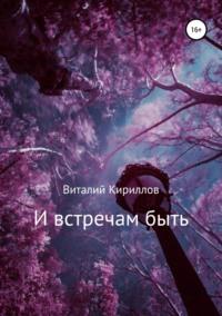 И встречам быть. Сборник рассказов, audiobook Виталия Александровича Кириллова. ISDN42162239