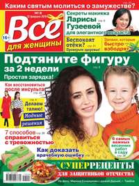 Все Для Женщины 08-2019 - Редакция журнала Все Для Женщины