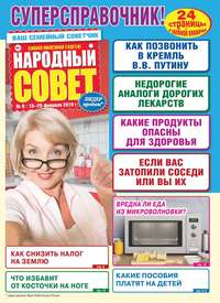 Народный Совет 09-2019 - Редакция журнала Народный Совет