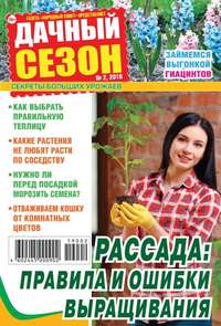 Дачный Сезон – Советы Читателей 02-2019 - Редакция журнала Дачный Сезон – Советы Читателей