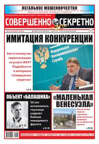 Совершенно Секретно 06-2019 - Редакция газеты Совершенно Секретно