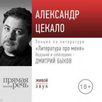 Литература про меня. Александр Цекало, аудиокнига Дмитрия Быкова. ISDN42163133