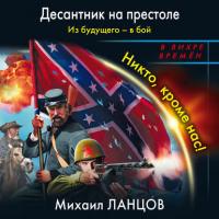 Из будущего – в бой. Никто, кроме нас!, audiobook Михаила Ланцова. ISDN42163139