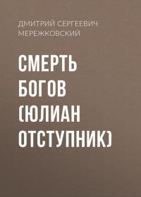 Смерть Богов (Юлиан Отступник), Hörbuch Дмитрия Сергеевича Мережковского. ISDN42163339