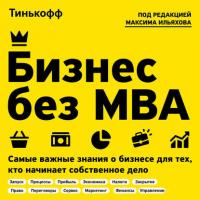Бизнес без MBA, аудиокнига Олега Тинькова. ISDN42164651