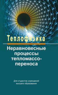 Теплофизика: неравновесные процессы тепломассопереноса, аудиокнига Александра Федотова. ISDN42167309