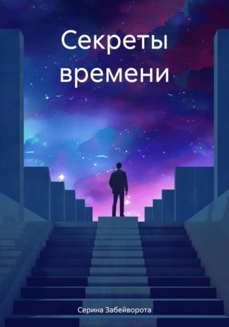 Секреты времени - Серина Забейворота