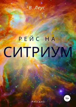 Рейс на Ситриум, аудиокнига В.  Леуса. ISDN42174594