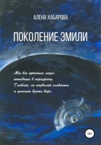 Поколение Эмили, audiobook Алены Владимировны Хабаровой. ISDN42175463