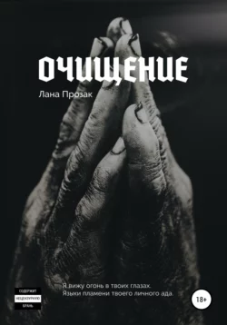 Очищение, audiobook Ланы Прозак. ISDN42176559