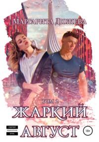 Жаркий Август. Книга Вторая - Маргарита Дюжева