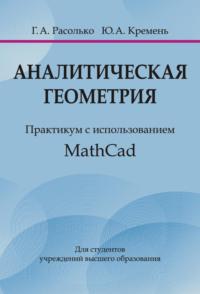 Аналитическая геометрия. Практикум с использованием MathCad, аудиокнига Ю. А. Кремня. ISDN42176605