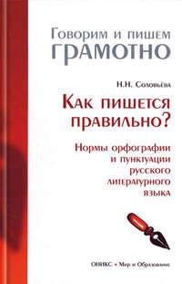 Как пишется правильно? Нормы орфографии и пунктуации русского литературного языка, аудиокнига Н. Н. Соловьевой. ISDN421772