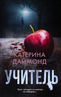 Учитель, audiobook Катерины Даймонд. ISDN42189205