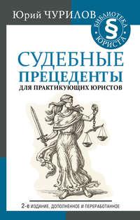 Судебные прецеденты для практикующих юристов, książka audio Юрия Чурилова. ISDN42189221