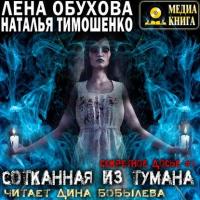 Сотканная из тумана - Наталья Тимошенко