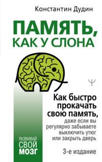 Память, как у слона. Как быстро прокачать свою память, даже если вы регулярно забываете выключить утюг или закрыть дверь, аудиокнига Константина Дудина. ISDN42189290