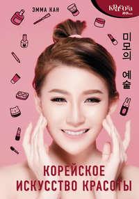 Корейское искусство красоты, audiobook Эммы Кан. ISDN42189327