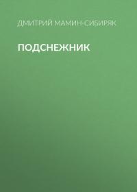Подснежник, audiobook Дмитрия Мамина-Сибиряка. ISDN42189405