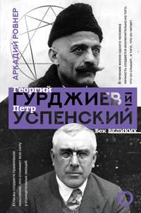 Гурджиев и Успенский, audiobook Аркадия Ровнера. ISDN42189423