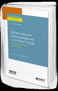 Организация, нормирование и оплата труда в нефтегазовом комплексе. Учебник и практикум для вузов - Ольга Колосова