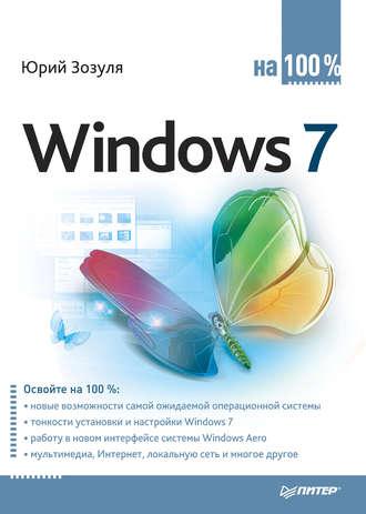 Windows 7 на 100%, audiobook Юрия Зозули. ISDN421912
