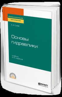 Основы гидравлики 3-е изд., испр. и доп. Учебник для СПО, аудиокнига Александра Андреевича Гусева. ISDN42191213