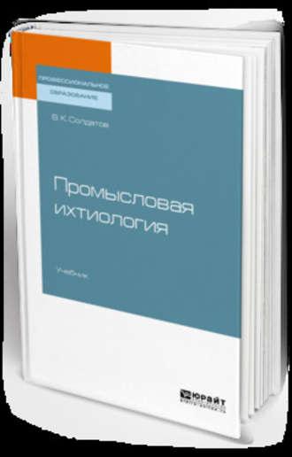 Промысловая ихтиология. Учебник для СПО - Владимир Солдатов