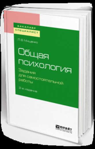 Общая психология. Задания для самостоятельной работы 2-е изд., пер. и доп. Учебное пособие для бакалавриата и специалитета - Любовь Мищенко