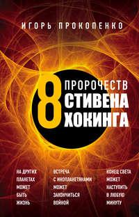 8 пророчеств Стивена Хокинга, audiobook Игоря Прокопенко. ISDN42191322