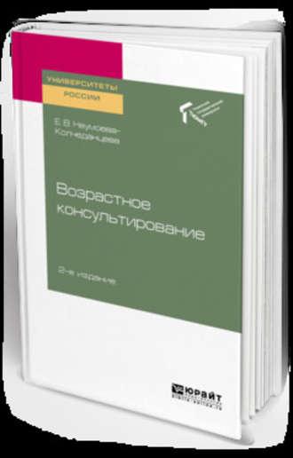 Возрастное консультирование 2-е изд. Учебное пособие для академического бакалавриата, аудиокнига Елены Витальевны Неумоевой-Колчеданцевой. ISDN42191492