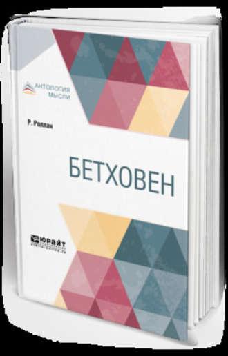 Бетховен, książka audio Михаила Кузмина. ISDN42191588
