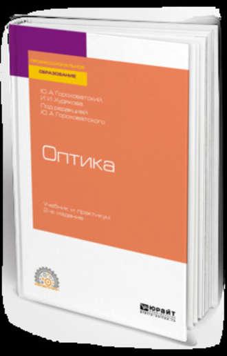Оптика 2-е изд., испр. и доп. Учебник и практикум для СПО - Инна Худякова