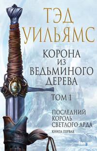 Корона из ведьминого дерева. Том 1, audiobook Тэда Уильямс. ISDN42191644