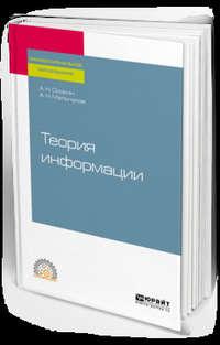 Теория информации. Учебное пособие для СПО - Александр Осокин