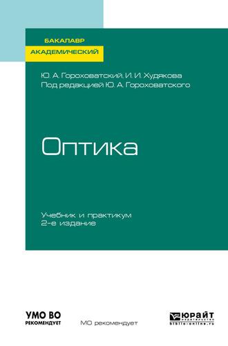 Оптика 2-е изд., испр. и доп. Учебник и практикум для академического бакалавриата - Инна Худякова