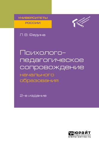 Психолого-педагогическое сопровождение начального образования 2-е изд. Учебное пособие для академического бакалавриата - Людмила Федина