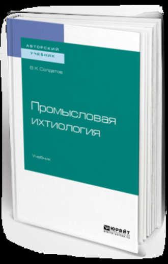 Промысловая ихтиология. Учебник для вузов - Владимир Солдатов