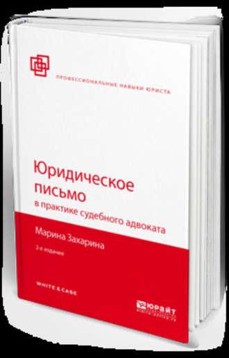 Юридическое письмо в практике судебного адвоката 2-е изд., пер. и доп - Марина Захарина