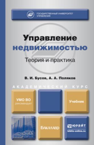 Управление недвижимостью: теория и практика. Учебник для академического бакалавриата - Владимир Бусов